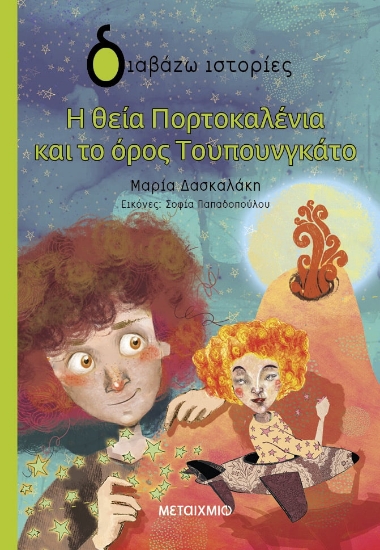 289636-Η θεία Πορτοκαλένια και το όρος Τουπουνγκάτο