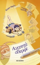289637-Αγαπητέ αδερφέ