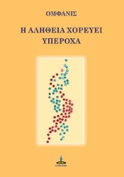 289640-Η αλήθεια χορεύει υπέροχα