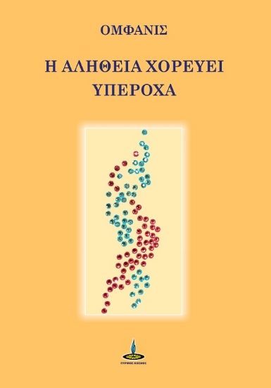 289640-Η αλήθεια χορεύει υπέροχα