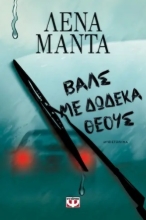289651-Βαλς με δώδεκα θεούς