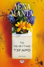 289655-Το τελευταίο τσιγάρο