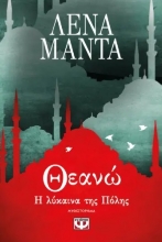 289656-Θεανώ, η λύκαινα της πόλης