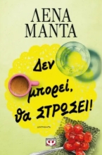 289657-Δεν μπορεί, θα στρώσει!