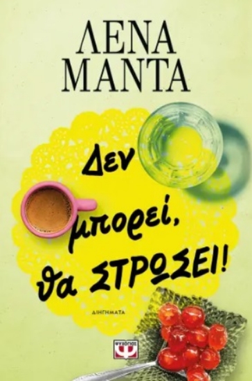 289657-Δεν μπορεί, θα στρώσει!