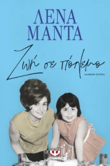 289662-Ζωή σε πόλεμο