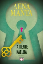 289663-Τα πέντε κλειδιά