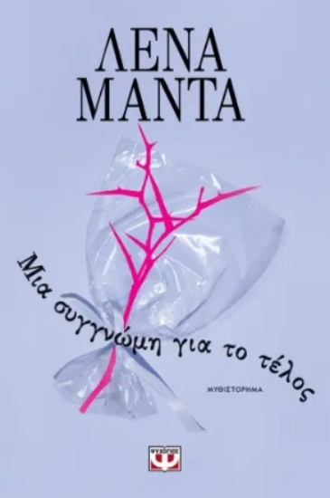 289664-Μια συγγνώμη για το τέλος
