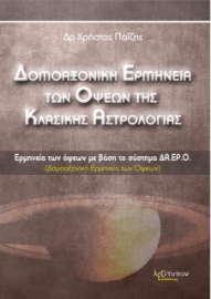 Δομοαξονική ερμηνεία των όψεων της κλασικής αστρολογίας