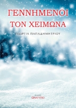 Εικόνα Γεννημένοι τον χειμώνα