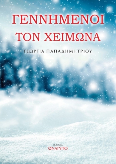 Εικόνα Γεννημένοι τον χειμώνα