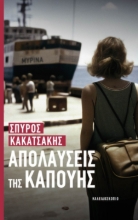 289671-Απολαύσεις της Καπούης