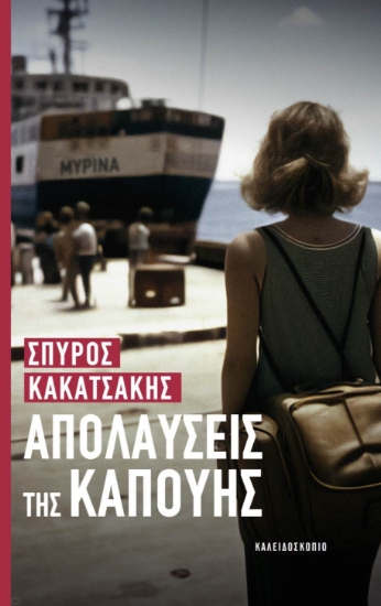 289671-Απολαύσεις της Καπούης