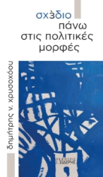 289673-Σχέδιο πάνω στις πολιτικές μορφές
