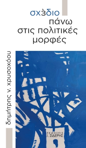 289673-Σχέδιο πάνω στις πολιτικές μορφές