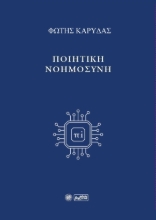 289679-Ποιητική νοημοσύνη