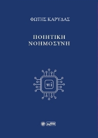 289679-Ποιητική νοημοσύνη