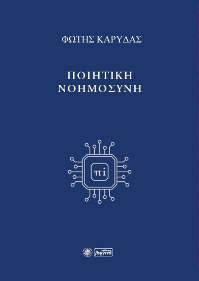 289679-Ποιητική νοημοσύνη