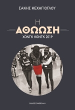 289685-Η αθώωση