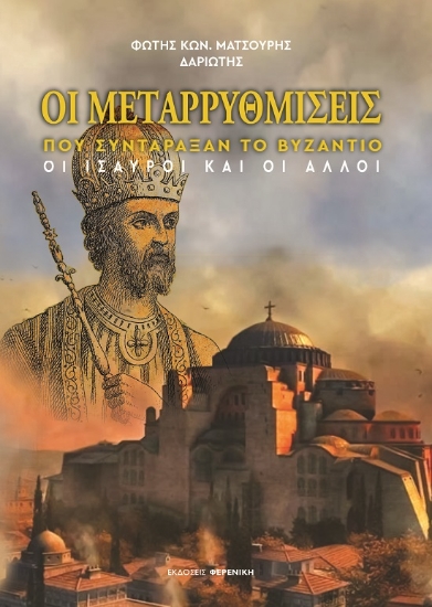 289686-Οι μεταρρυθμίσεις που συντάραξαν το Βυζάντιο