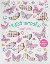 289687-Μαγικά πετράδια: Πεταλούδες