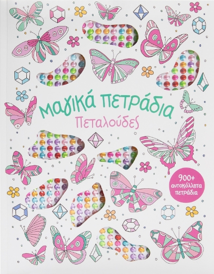289687-Μαγικά πετράδια: Πεταλούδες