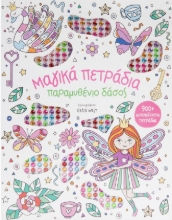 289688-Μαγικά πετράδια: Παραμυθένιο δάσος