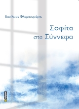 289704-Σοφίτα στα σύννεφα