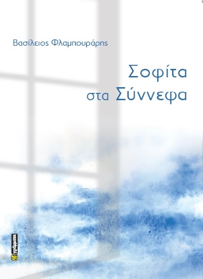 289704-Σοφίτα στα σύννεφα