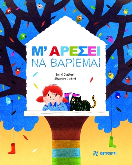 Εικόνα Μ΄ αρέσει να βαριέμαι