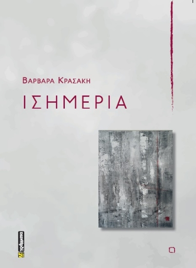 289708-Ισημερία