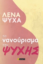 289710-Το νανούρισμα της ψυχής