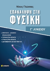 289713-Επανάληψη στη φυσική - Γ΄ λυκείου