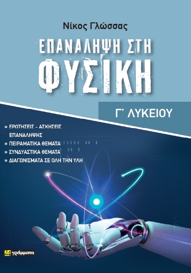 289713-Επανάληψη στη φυσική - Γ΄ λυκείου