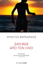 289716-Σαν φως από τον ήλιο