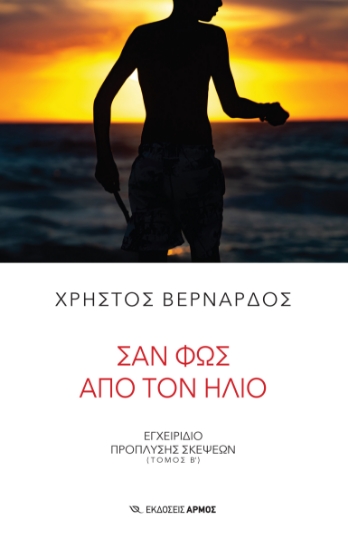 289716-Σαν φως από τον ήλιο