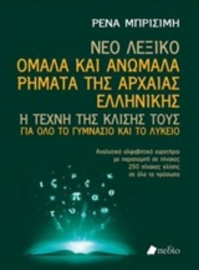 224436 - Νέο Λεξικό: Ομαλά και ανώμαλα ρήματα της αρχαίας ελληνικής
