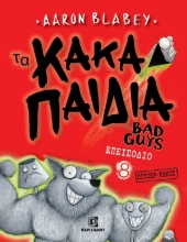 Τα κακά παιδιά. Επεισόδιο 8