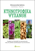289721-Κτηνοτροφικά ψυχανθή