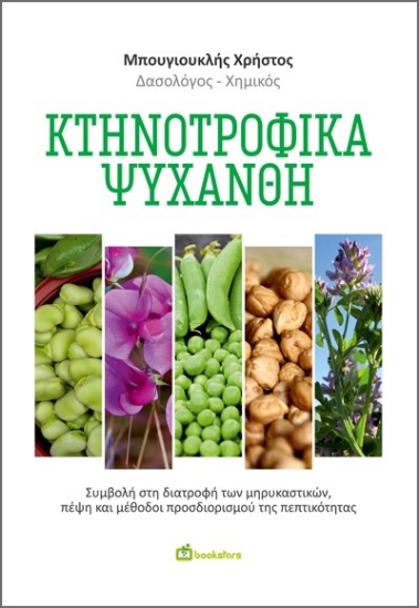 289721-Κτηνοτροφικά ψυχανθή