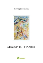 289722-Στιχουργική συλλογή