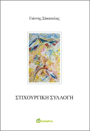 289722-Στιχουργική συλλογή