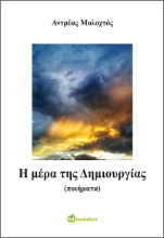 289725-Η μέρα της δημιουργίας