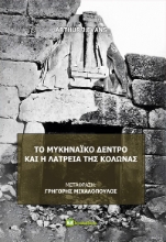 289726-Το μυκηναϊκό δέντρο και η λατρεία της κολώνας