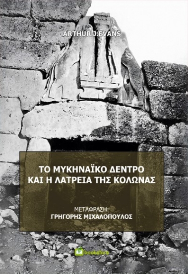 289726-Το μυκηναϊκό δέντρο και η λατρεία της κολώνας