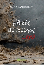 289727-Ηθικός αυτουργός ...εγώ