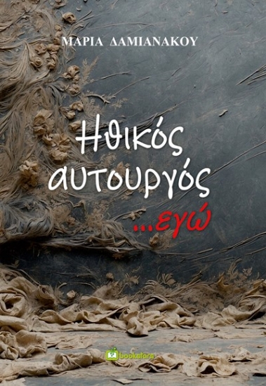 289727-Ηθικός αυτουργός ...εγώ