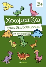 289728-Χρωματίζω τους δεινόσαυρους με αυτοκόλλητα