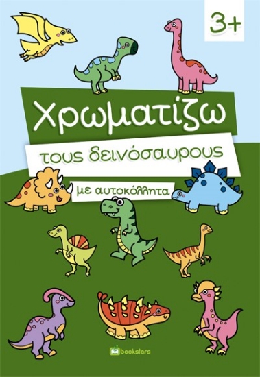 289728-Χρωματίζω τους δεινόσαυρους με αυτοκόλλητα