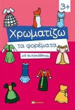 289729-Χρωματίζω τα φορέματα με αυτοκόλλητα